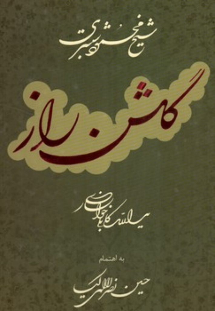 تصویر  گلشن راز (رحلی-گالینگور)